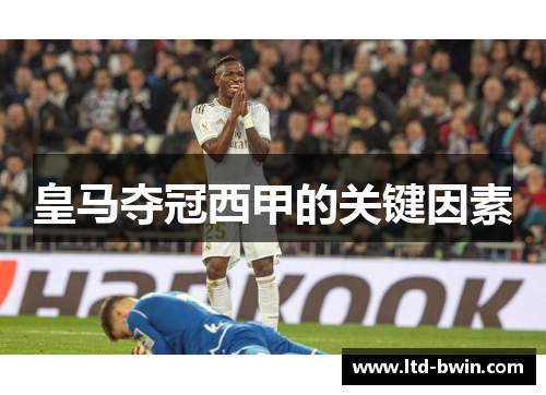 皇马夺冠西甲的关键因素