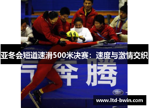 亚冬会短道速滑500米决赛：速度与激情交织