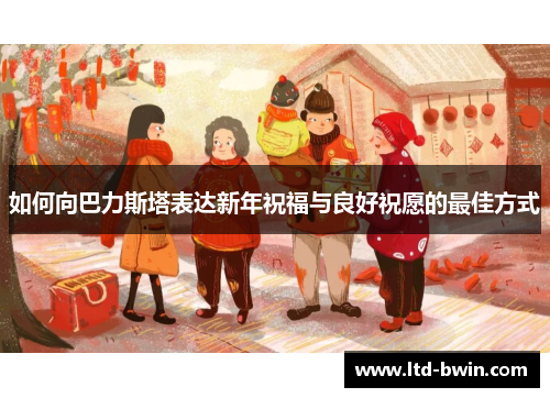 如何向巴力斯塔表达新年祝福与良好祝愿的最佳方式