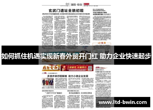 如何抓住机遇实现新春外贸开门红 助力企业快速起步