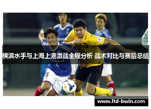 横滨水手与上海上港激战全程分析 战术对比与赛后总结