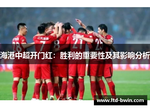 海港中超开门红：胜利的重要性及其影响分析