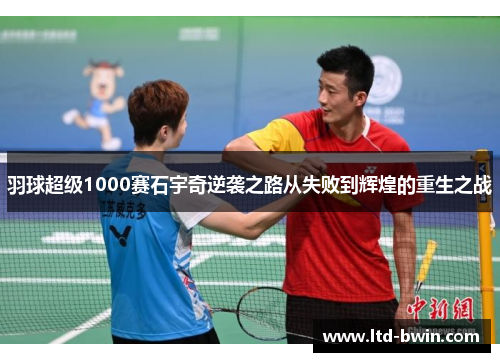 羽球超级1000赛石宇奇逆袭之路从失败到辉煌的重生之战