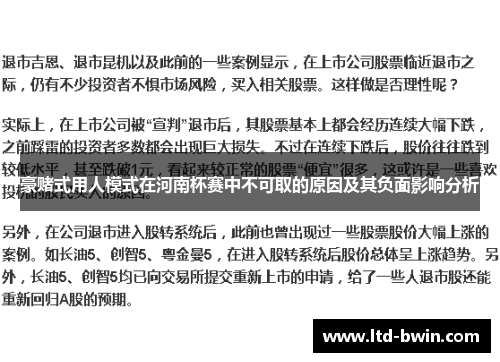 豪赌式用人模式在河南杯赛中不可取的原因及其负面影响分析