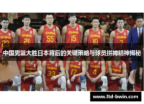 中国男篮大胜日本背后的关键策略与球员拼搏精神揭秘