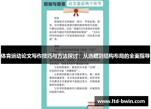 体育运动论文写作技巧与方法探讨：从选题到结构布局的全面指导
