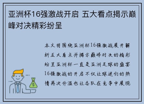 亚洲杯16强激战开启 五大看点揭示巅峰对决精彩纷呈