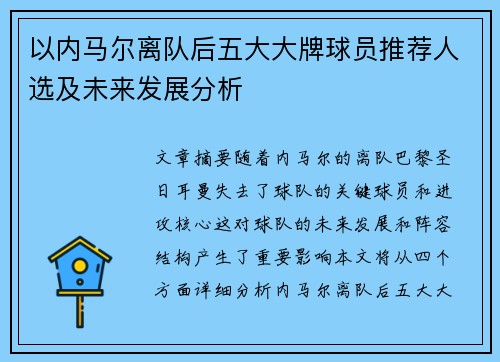 以内马尔离队后五大大牌球员推荐人选及未来发展分析