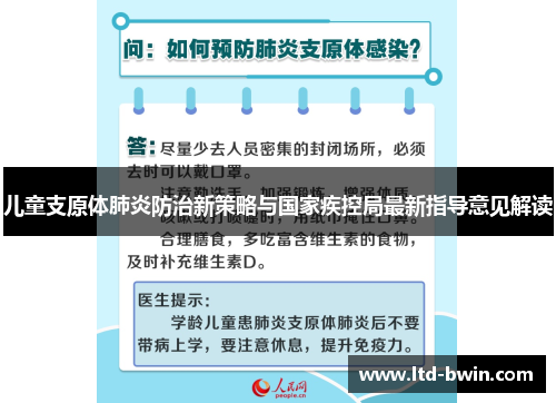 儿童支原体肺炎防治新策略与国家疾控局最新指导意见解读