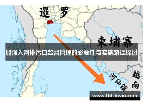 加强入河排污口监督管理的必要性与实施路径探讨
