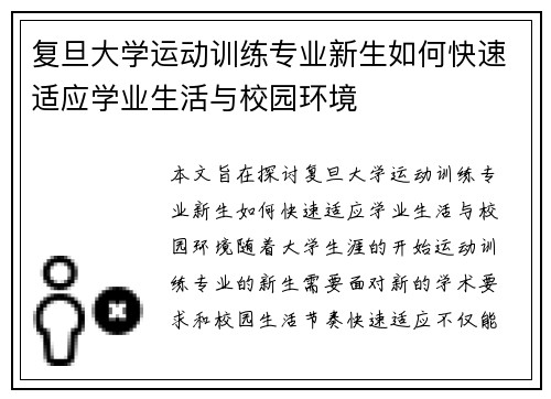复旦大学运动训练专业新生如何快速适应学业生活与校园环境