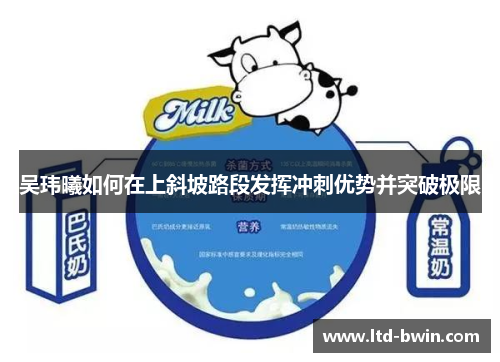 吴玮曦如何在上斜坡路段发挥冲刺优势并突破极限