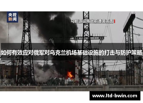 如何有效应对俄军对乌克兰机场基础设施的打击与防护策略