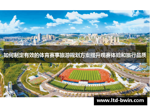 如何制定有效的体育赛事旅游规划方案提升观赛体验和旅行品质