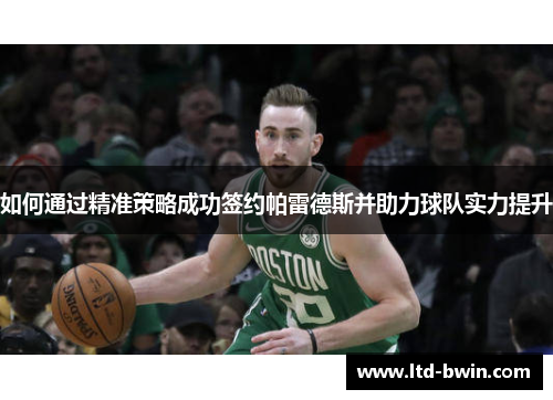 如何通过精准策略成功签约帕雷德斯并助力球队实力提升