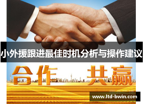 小外援跟进最佳时机分析与操作建议