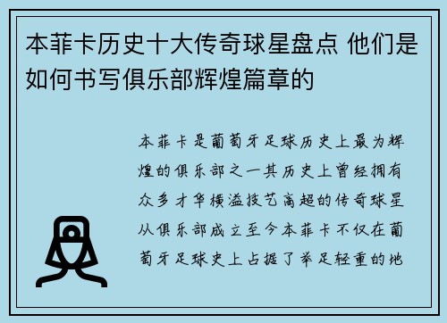 本菲卡历史十大传奇球星盘点 他们是如何书写俱乐部辉煌篇章的