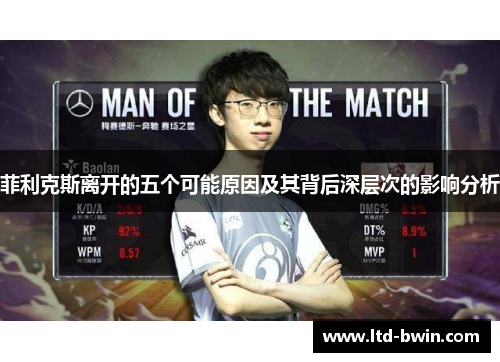 菲利克斯离开的五个可能原因及其背后深层次的影响分析