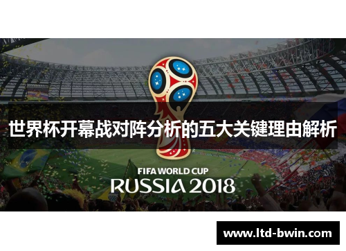 世界杯开幕战对阵分析的五大关键理由解析