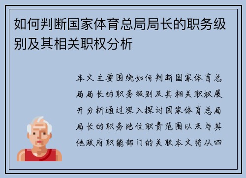 如何判断国家体育总局局长的职务级别及其相关职权分析