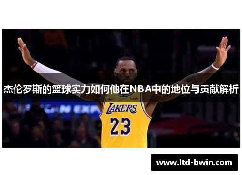杰伦罗斯的篮球实力如何他在NBA中的地位与贡献解析