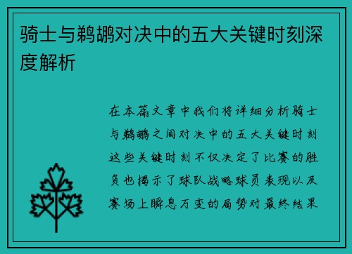 骑士与鹈鹕对决中的五大关键时刻深度解析