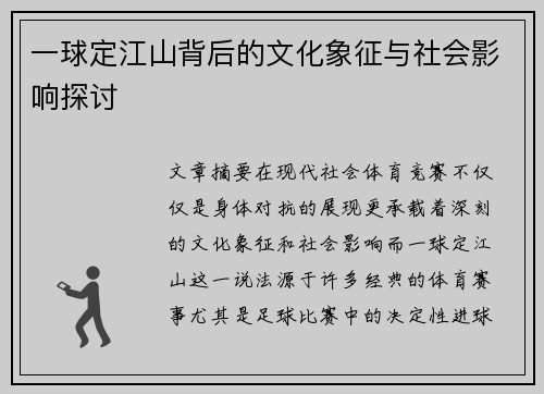 一球定江山背后的文化象征与社会影响探讨