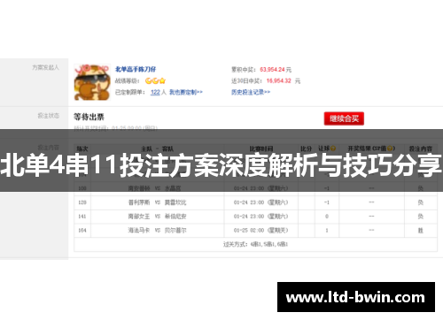北单4串11投注方案深度解析与技巧分享