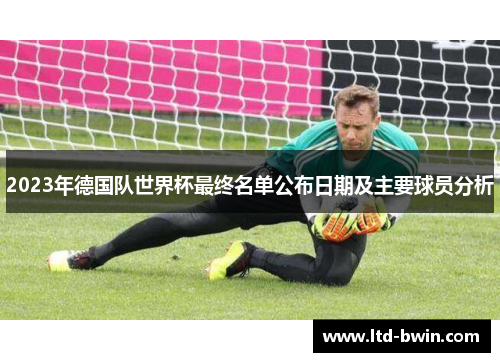 2023年德国队世界杯最终名单公布日期及主要球员分析