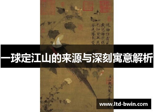 一球定江山的来源与深刻寓意解析