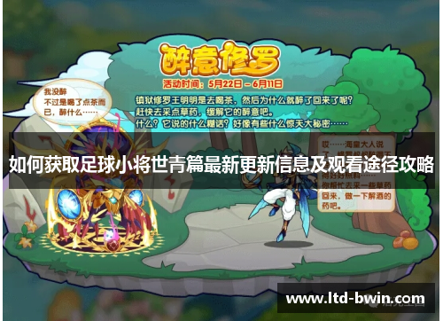 如何获取足球小将世青篇最新更新信息及观看途径攻略