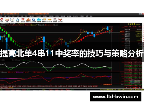提高北单4串11中奖率的技巧与策略分析