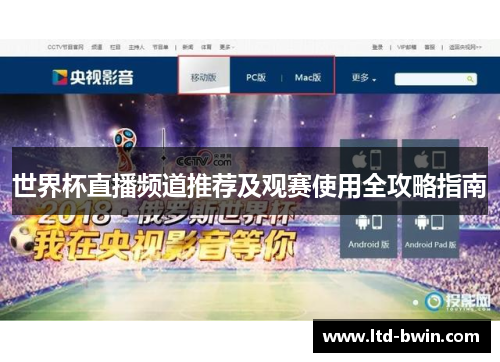 世界杯直播频道推荐及观赛使用全攻略指南