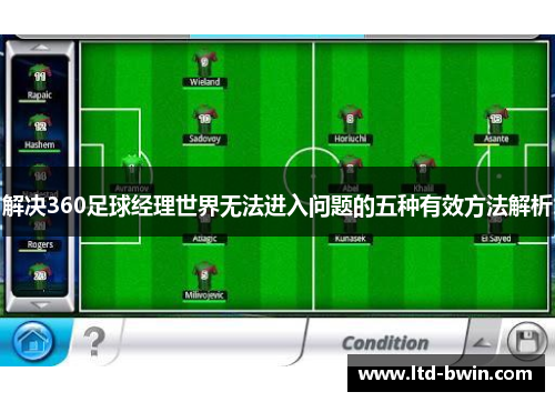解决360足球经理世界无法进入问题的五种有效方法解析