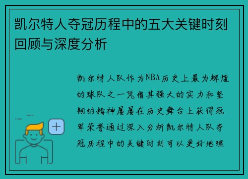 凯尔特人夺冠历程中的五大关键时刻回顾与深度分析