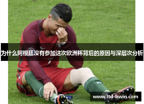 为什么阿根廷没有参加这次欧洲杯背后的原因与深层次分析