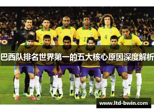 巴西队排名世界第一的五大核心原因深度解析