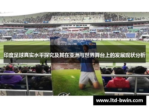 印度足球真实水平探究及其在亚洲与世界舞台上的发展现状分析