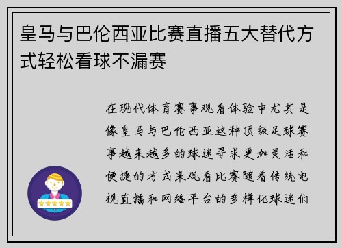 皇马与巴伦西亚比赛直播五大替代方式轻松看球不漏赛
