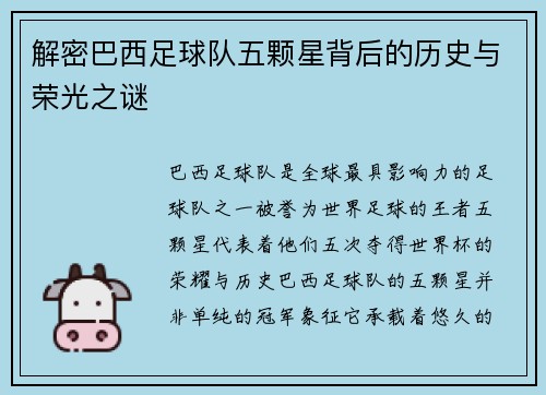 解密巴西足球队五颗星背后的历史与荣光之谜