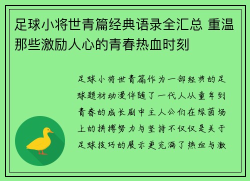足球小将世青篇经典语录全汇总 重温那些激励人心的青春热血时刻
