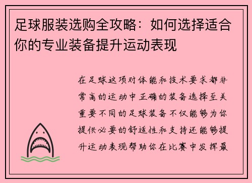 足球服装选购全攻略：如何选择适合你的专业装备提升运动表现