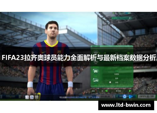 FIFA23拉齐奥球员能力全面解析与最新档案数据分析