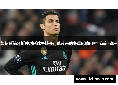 如何系统分析并判断球星转会可能带来的多重影响因素与深远效应