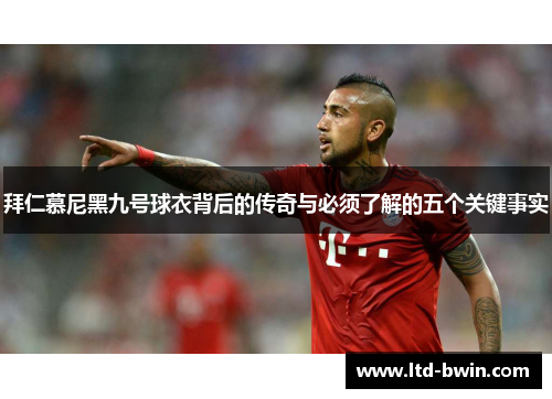 拜仁慕尼黑九号球衣背后的传奇与必须了解的五个关键事实