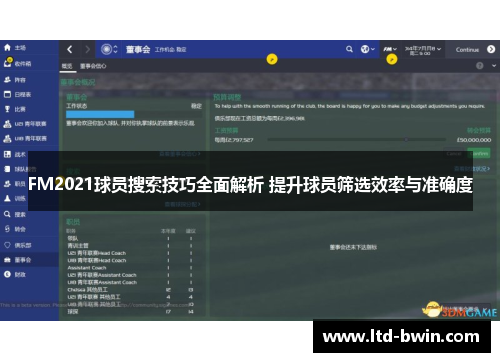FM2021球员搜索技巧全面解析 提升球员筛选效率与准确度