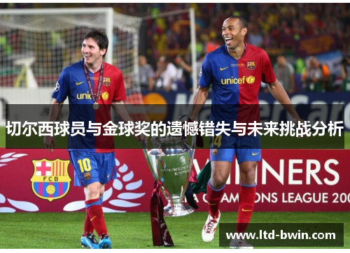 切尔西球员与金球奖的遗憾错失与未来挑战分析