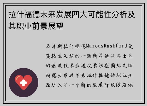 拉什福德未来发展四大可能性分析及其职业前景展望