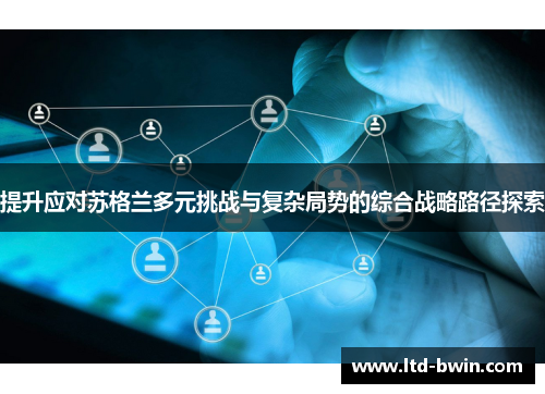 提升应对苏格兰多元挑战与复杂局势的综合战略路径探索