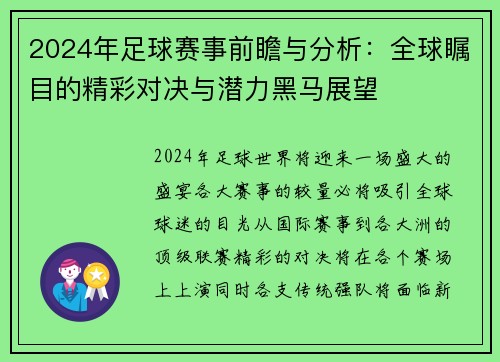 2024年足球赛事前瞻与分析：全球瞩目的精彩对决与潜力黑马展望